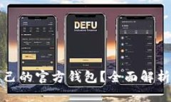 以太坊是否拥有自己的官