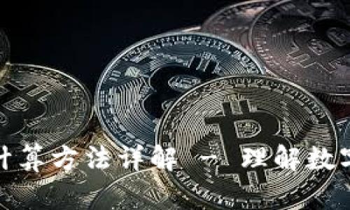 数字货币利息计算方法详解 - 理解数字货币投资收益