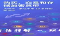 数字货币利息计算方法详
