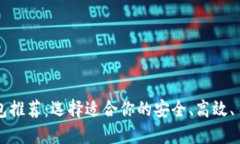 以太坊钱包推荐：选择适