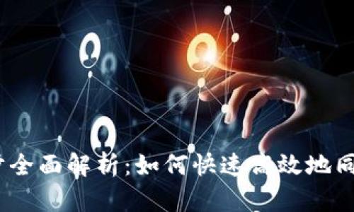 以太坊钱包同步全面解析：如何快速高效地同步你的ETH钱包