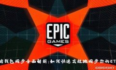 以太坊钱包同步全面解析