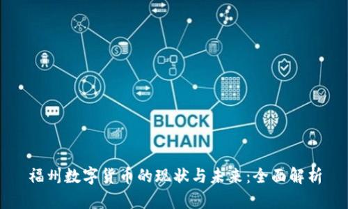 福州数字货币的现状与未来：全面解析