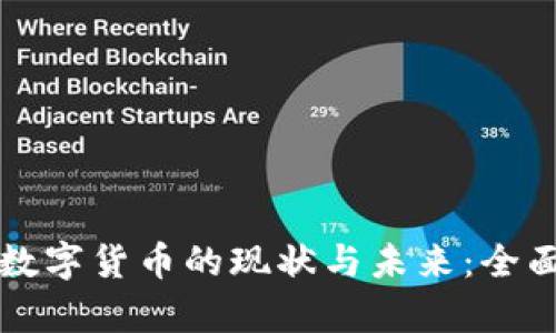 福州数字货币的现状与未来：全面解析