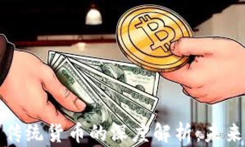 
央行数字货币与传统货币的深度解析：未来金融的变革之路