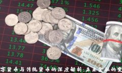 央行数字货币与传统货币