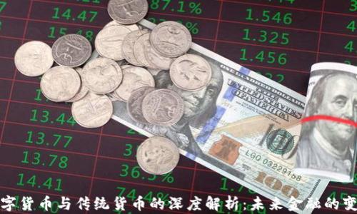 
央行数字货币与传统货币的深度解析：未来金融的变革之路