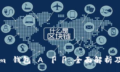 :
Ethereum 钱包 A 卩卩：全面解析及使用指南