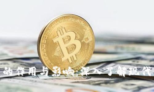 数字货币的作用与影响：深入了解现代金融革命