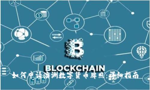 如何申请澳洲数字货币牌照：详细指南