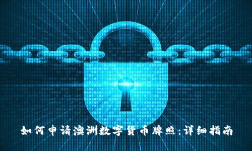 如何申请澳洲数字货币牌照：详细指南