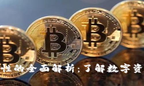 数字货币资产属性的全面解析：了解数字资产的本质与价值