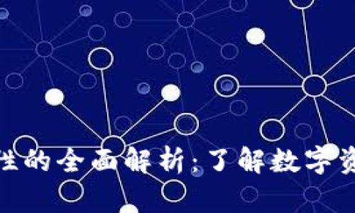 数字货币资产属性的全面解析：了解数字资产的本质与价值