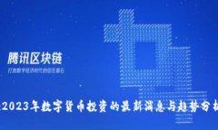 :2023年数字货币投资的最新