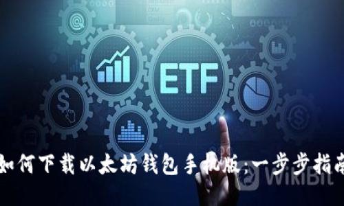 如何下载以太坊钱包手机版：一步步指南