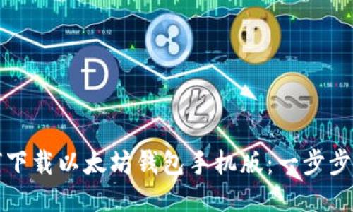 如何下载以太坊钱包手机版：一步步指南
