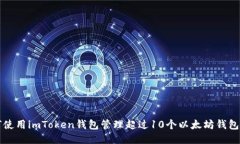 如何使用imToken钱包管理超