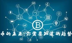 数字货币的未来：你需要