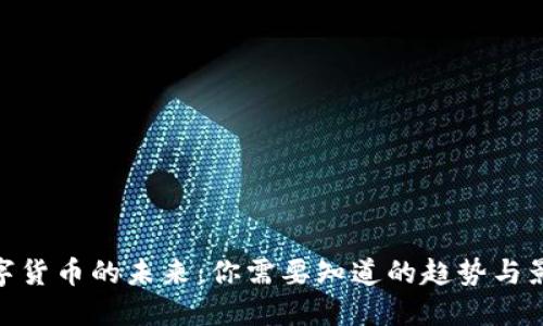 数字货币的未来：你需要知道的趋势与影响