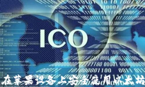
如何在苹果设备上安全使用以太坊钱包