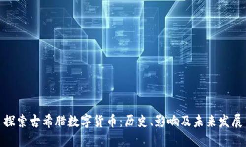 探索古希腊数字货币：历史、影响及未来发展