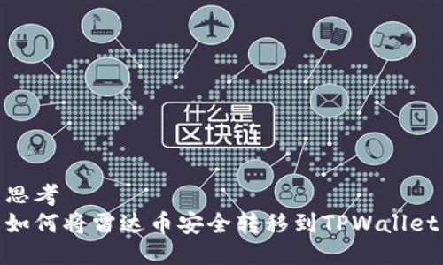 思考  
如何将雷达币安全转移到TPWallet