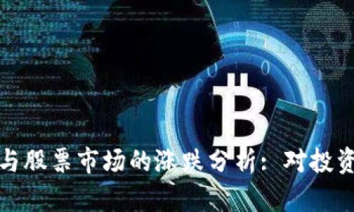 数字货币与股票市场的涨跌分析: 对投资者的启示