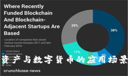 数字资产与数字货币的应用场景分析