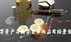 数字资产与数字货币的应