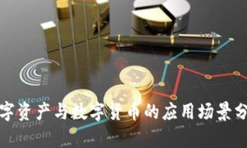 数字资产与数字货币的应用场景分析