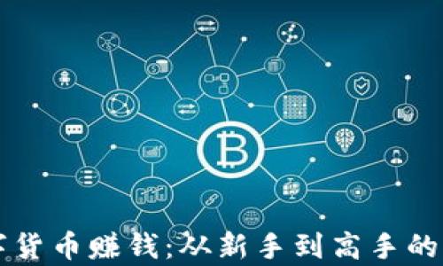 
学习数字货币赚钱：从新手到高手的全面指南