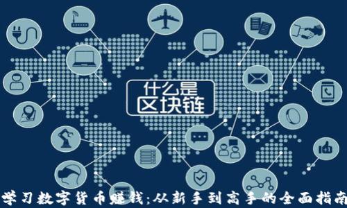 
学习数字货币赚钱：从新手到高手的全面指南