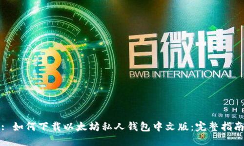 : 如何下载以太坊私人钱包中文版：完整指南