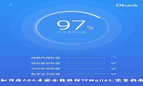 如何将ADA币安全转移到TPWallet：完整指南