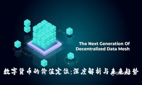 数字货币的价值定位：深度解析与未来趋势