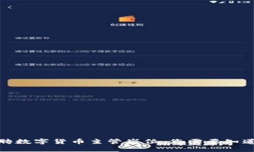微软招聘数字货币主管岗位：您需要知道的一切
