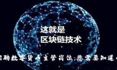 微软招聘数字货币主管岗