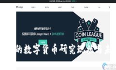 成都公司的数字货币研究
