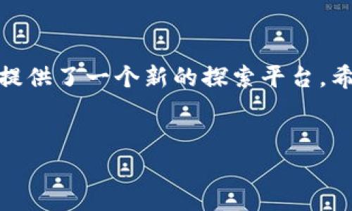 biao ti/biao ti天涯绑定以太坊钱包的完整指南/biao ti

以太坊钱包, 天涯, 绑定钱包, Crypto/guanjianci

## 内容主体大纲

1. 引言
   - 什么是天涯
   - 以太坊和以太坊钱包简介
   - 为什么需要绑定以太坊钱包

2. 天涯平台介绍
   - 天涯平台的历史
   - 天涯的用户群体和特色
   - 天涯对于区块链的支持

3. 以太坊钱包的概述
   - 以太坊钱包的类型
   - 如何选择合适的以太坊钱包
   - 以太坊钱包的安全性

4. 天涯绑定以太坊钱包的步骤
   - 注册天涯账号
   - 创建或导入以太坊钱包
   - 绑定钱包的具体步骤
   - 绑定成功后的提示及注意事项

5. 常见问题解析
   - 绑定过程中遇到的常见问题及解决方案

6. 以太坊使用的未来展望
   - 以太坊在天涯的应用
   - 区块链技术的发展趋势

7. 结论
   - 总结天涯与以太坊的结合
   - 鼓励用户探索更多区块链应用

---

## 引言

天涯社区作为一个老牌的论坛平台，近年来逐渐开始融入区块链技术，特别是以太坊。在这个数字化时代，越来越多的用户希望能将自己的资产通过去中心化的方式进行管理。随着以太坊的 popularity 和发展，绑定以太坊钱包的需求也日益增多。本文将详细介绍如何在天涯上绑定以太坊钱包，并解答用户在过程中可能遇到的各种问题。

## 天涯平台介绍

### 天涯平台的历史

天涯社区成立于1999年，是中国最早的互联网社区之一，以其开放、包容的态度吸引了大量用户。随着用户基数的扩大，天涯逐渐演变成一个集合了新闻、情感、生活等多个主题的综合性平台。

### 天涯的用户群体和特色

天涯社区的用户覆盖面广，从学生到职场人士，再到退休老人，各个年龄段的人都能在这里分享自己的观点和生活。有趣的是，天涯还拥有许多专属的子板块，给予用户更多的交流空间。

### 天涯对于区块链的支持

近年来，随着区块链技术的迅速发展，天涯社区也开始尝试与区块链项目进行合作，为用户提供更多的数字货币相关服务。其中，绑定以太坊钱包就是一个重要的创新，帮助用户更便捷地接入区块链世界。

## 以太坊钱包的概述

### 以太坊钱包的类型

以太坊钱包主要分为三种类型：热钱包、冷钱包和硬件钱包。热钱包是指在线钱包，方便且快速，但相对安全性较低；冷钱包是指离线存储的钱包，安全性高，但操作起来不够方便；硬件钱包则是實體設備，提供了良好的安全防护。

### 如何选择合适的以太坊钱包

选择适合自己的以太坊钱包时，需要考虑多个因素，包括安全性、操作便捷性及费用等。对于初学者来说，可以选择热钱包进行日常的小额交易，而对于资产较多的用户，建议使用冷钱包或硬件钱包。

### 以太坊钱包的安全性

安全性是每个用户最为关心的问题。选择有良好口碑的钱包提供商，并开启双重身份验证，是保障您资金安全的有效措施。此外，定期备份钱包也是非常重要的一步。

## 天涯绑定以太坊钱包的步骤

### 注册天涯账号

若您还没有天涯的账号，首先需要前往天涯社区官网进行注册。注册流程相对简单，只需提供电子邮件和相关信息即可完成。

### 创建或导入以太坊钱包

如果您已经拥有以太坊钱包，可以直接导入。如果您是新用户，则需根据选定的钱包类型完成创建过程。确保记录下助记词和私钥，以免丢失。

### 绑定钱包的具体步骤

在成功注册天涯账号及创建或导入以太坊钱包后，登录天涯账号，进入设置页面，找到“绑定钱包”选项。根据系统提示，输入您的钱包地址，完成绑定操作。

### 绑定成功后的提示及注意事项

绑定成功后，系统会提示您成功的消息。此外，用户在后续使用中请务必保护自己的私钥和助记词，以免产生不必要的损失。

## 常见问题解析

### 绑定过程中遇到的常见问题及解决方案

1. 问题一：无法找到绑定钱包的选项
在天涯的设置页面，若找不到绑定钱包的选项，可能是因为您的账号暂未获得该权限。这种情况下，可以联系天涯客服进行确认和咨询。此外，请确保您的网页版本是最新的，尝试刷新页面或更换浏览器。

2. 问题二：绑定钱包时提示地址格式错误
若系统提示您输入的以太坊地址格式错误，请检查地址是否包含错误的字符。以太坊地址通常以0x开头，并包含40个十六进制字符。确保复制粘贴确保没有意外空格或其他字符。

3. 问题三：如何确保钱包的安全性
确保钱包安全的第一步就是使用强密码。定期更换密码和备份助记词也是重要措施。同时，避免在公共场所或不安全的网络环境下使用钱包。

4. 问题四：为什么绑定后无法使用？
若您在绑定后仍然无法使用钱包，可能是由于系统的延迟或网络问题。建议您稍候片刻再试，同时确认您的网络连接稳定。如果问题依然存在，可以尝试重新绑定一次。

5. 问题五：更换绑定的钱包地址该如何操作？
若需要更换绑定的钱包地址，可以先在天涯的设置中取消原有绑定，再输入新的钱包地址进行绑定。注意，取消绑定时可能需要输入您的账户密码以确保安全。

6. 问题六：绑定钱包会收取费用吗？
在天涯绑定以太坊钱包的过程是免费的，但在进行实际交易时，您可能需要支付网络手续费。这些费用由以太坊网络决定，通常会随网络拥堵程度波动。

## 以太坊使用的未来展望

### 以太坊在天涯的应用

以太坊不仅仅是数字货币，还是一个去中心化的应用平台。在天涯，未来将不断创新以太坊应用，通过智慧合约等技术，使用户能够更便捷地进行内容创作、交易及互动。

### 区块链技术的发展趋势

随着区块链技术逐渐成熟，其在各个领域的应用也日益增加。可以预见，在未来的日子里，区块链将在社交媒体、金融、艺术等多个行业发挥越来越重要的作用。区块链技术的去中心化优势，也能为用户提供更加公正与透明的环境。

## 结论

在本篇文章中，我们详细介绍了天涯绑定以太坊钱包的步骤和过程中可能遇到的问题。随着数字货币的不断发展，结合区块链技术的天涯社区，无疑为用户提供了一个新的探索平台。希望本文能帮助您顺利完成以太坊钱包的绑定，享受区块链的便利与乐趣。 

---
以上是围绕“天涯绑定以太坊钱包”的详细内容，确保涵盖用户关心的各个方面，并提供实用的解决方案。