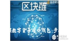 如何有效申领数字货币硬