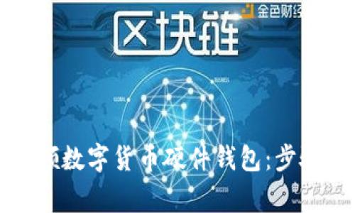 如何有效申领数字货币硬件钱包：步骤与注意事项