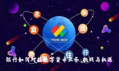 银行如何对接数字货币业