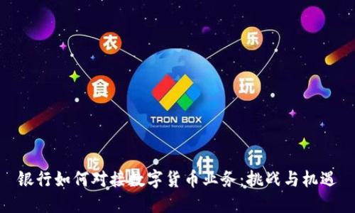 银行如何对接数字货币业务：挑战与机遇