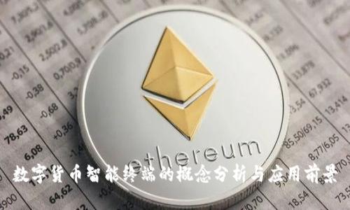 数字货币智能终端的概念分析与应用前景