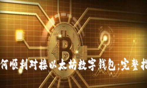 如何顺利对接以太坊数字钱包：完整指南