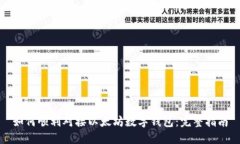 如何顺利对接以太坊数字