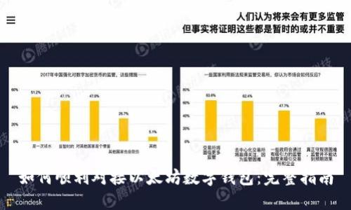 如何顺利对接以太坊数字钱包：完整指南