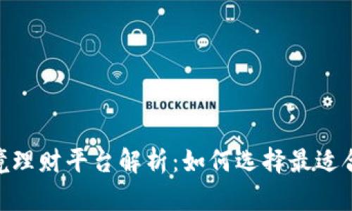 : 数字货币跨境理财平台解析：如何选择最适合您的投资渠道