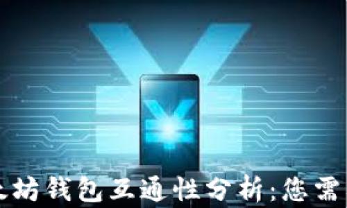 
比特币与以太坊钱包互通性分析：您需要知道的一切