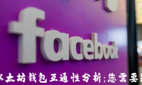 
比特币与以太坊钱包互通性分析：您需要知道的一切